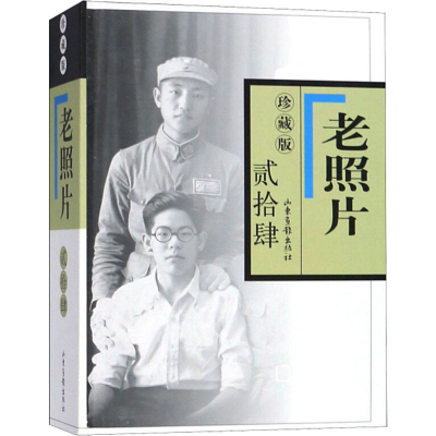 醉染图书老照片 24 珍藏版9787547415