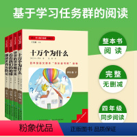 [全4册]四年级下册 [正版]十万个为什么四年级下册必读课外书看看我们的地球细菌世界历险记爷爷的爷爷哪里来原著无删减名校