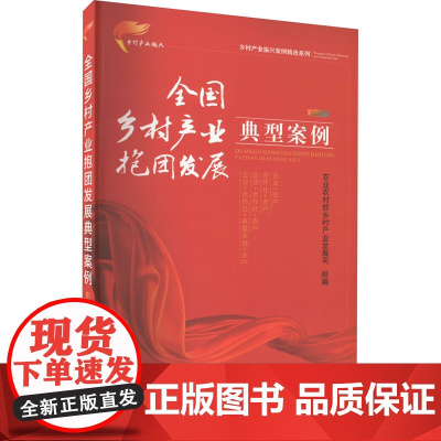 全国乡村产业抱团发展典型案例 (彩图版) 农业农村部乡村产业发展司 编 中国农业出版社9787109304420
