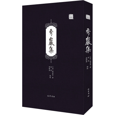 [M]秀岩集-9787553114057