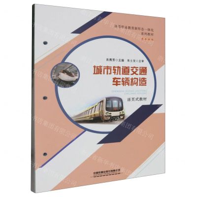 [N]城市轨道交通车辆构造(活页式教材高等职业教育新形态一体化系列教材)-9787113305581