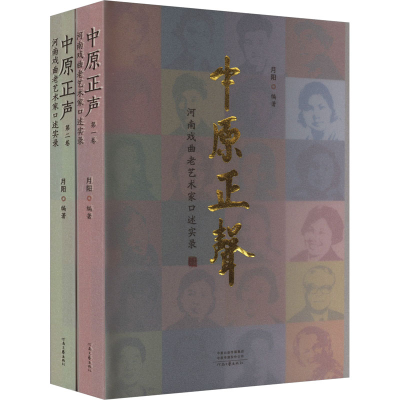 正版新书]中原正声 河南戏曲老艺术家口述实录(1-2)月阳编著9787