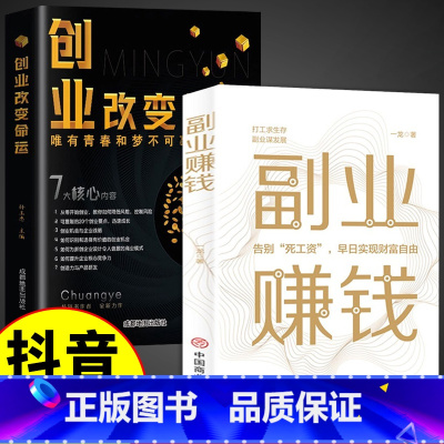 [2册]创业+副业赚钱 [正版]抖音同款创业改变命运书籍书新手实战宝典从零开始学思维副业赚钱书籍认知商业破局教你30天成