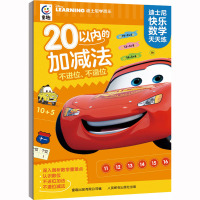 迪士尼快乐数学天天练·20以内的加减法 不进位、不退位