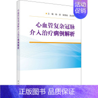 [正版]心血管复杂冠脉介入治疗病例解析 杨清,梁春坡,吴成程 编 内科学执业医师参考资料图书 医学类专业书籍 科学出版