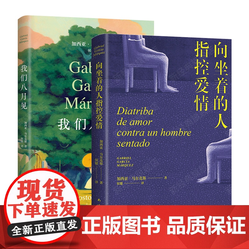 向坐着的人指控爱情 我们八月见 2册套装 加西亚·马尔克斯 诺贝尔文学奖得主 百年孤独霍乱时期的爱情作者小说遗作戏剧本正