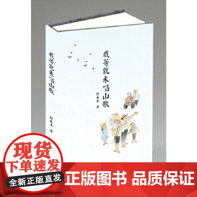 我等就来唱山歌 钟永丰 上海文艺出版社 正版书籍