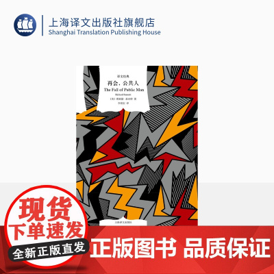 再会,公共人 译文经典 [美]理查德·桑内特 著 李继宏 译 窗帘布 社会学 现代公共问题 上海译文出版社 正版