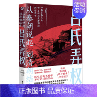 [正版] 吕氏弄权 从秦朝说起 到清朝结束(四)历史不是僵尸 著 中国古代历史 浙江人民出版社L