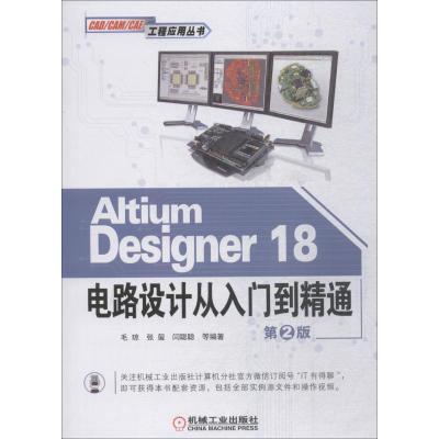 正版新书]Altium Designer18电路设计从入门到精通 第2版毛琼978
