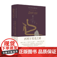 西班牙星光之路 塞斯·诺特博姆 著 散杂文