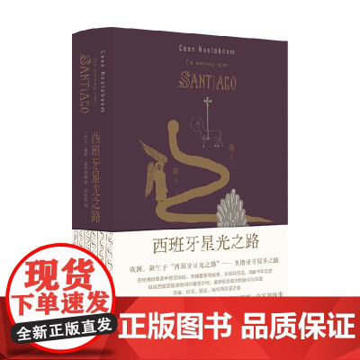 西班牙星光之路 塞斯·诺特博姆 著 散杂文