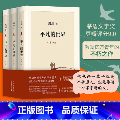 [正版]平凡的世界全三册路遥原著作品全 集北京十月文艺出版社茅盾文学奖长篇小说典藏高中生成人经典文学人生励志路遥的书传