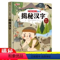 揭秘汉字 [正版]揭秘汉字 探索世界科普翻翻书揭秘系列儿童3d立体书0到2-3-6-7-8-10岁以上宝宝绘本故事书幼儿