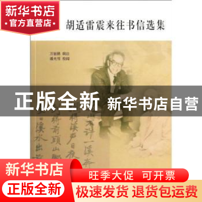 正版 胡适雷震来往书信选集 万丽鹃编注 南京大学出版社 97873051