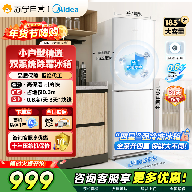 [自营]美的冰箱(Midea)195两门二门双开门低噪租房小型家用电冰箱风冷无霜小冰箱MR-195WE双循环不串味