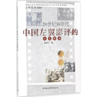 音像20世纪30年代中国左翼影评的文化解读张晓飞 著