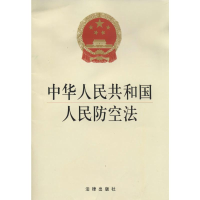 [M]中华人民共和国人民防空法-9787511862266