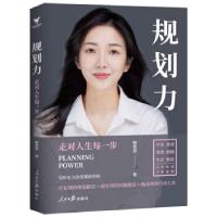 正版新书]规划力:走对人生每一步师蕾清9787511567031
