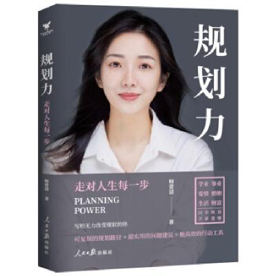 正版新书]规划力:走对人生每一步师蕾清9787511567031