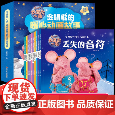 太空鼠一家会唱歌的暖心动画故事全10册儿童绘本3-6岁经典绘本故事书7-10岁绘本小中班睡前故事0-3-6岁