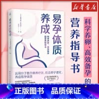 易孕体质养成 [正版]易孕体质养成 科学养卵高效备孕的营养指导书 孕产育儿生活 文轩书店图书书籍书