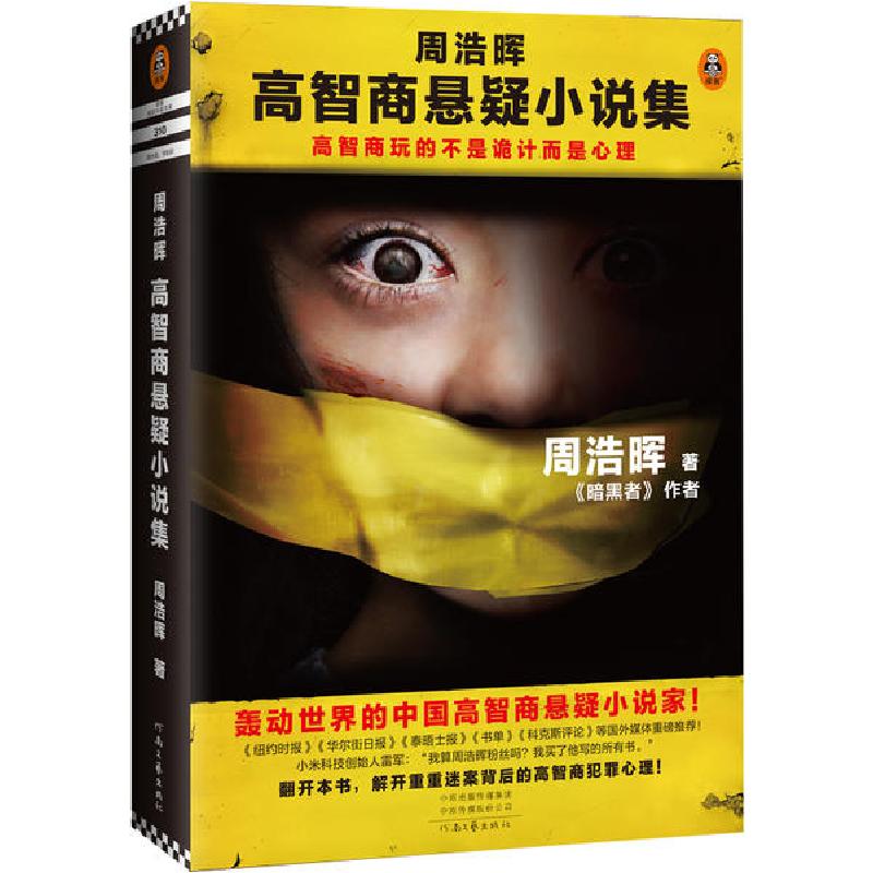 正版新书]周浩晖高智商悬疑小说集周浩晖9787555909941