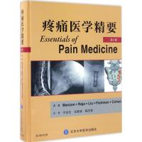 疼痛医学精要