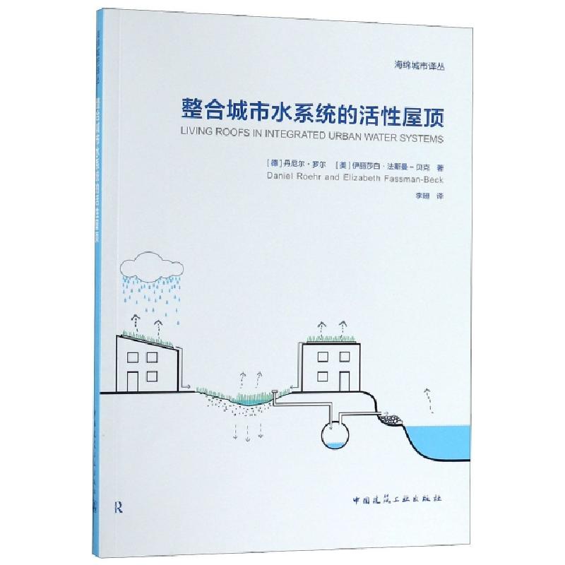 正版新书]整合城市水系统的活性屋顶/海绵城市译丛(德)丹尼尔·罗