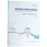 正版新书]整合城市水系统的活性屋顶/海绵城市译丛(德)丹尼尔·罗
