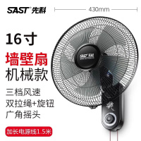 先科壁扇挂壁式电风扇家用餐厅壁挂式墙壁工业摇头挂扇大风扇商用 16寸机械配延长线