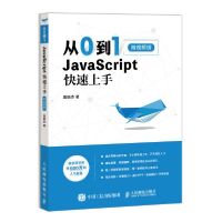 正版新书]从0到1 JAVASCRIPT 快速上手(微视频版)莫振杰97871155
