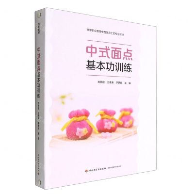 [N]中式面点基本功训练(高等职业教育中西面点工艺专业教材)(精)-9787518440832