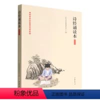 [正版]书店 诗经诵读本(插图版)/中华经典诵读工程配套读本