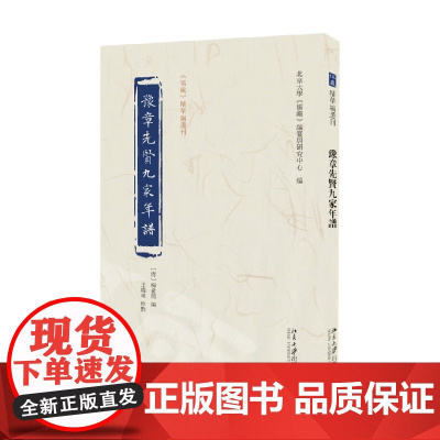 豫章先贤九家年谱 杨希闵 著 哲学