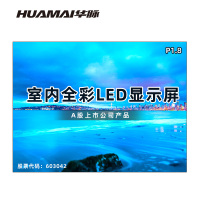 华脉(HUAMAI)P1.8全彩小间距LED显示屏室内无缝大屏幕(长3.6 高2.7m)HM-DEP1.8-NJ