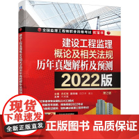 2022建设工程监理概论及相关法规历年真题解析及预测