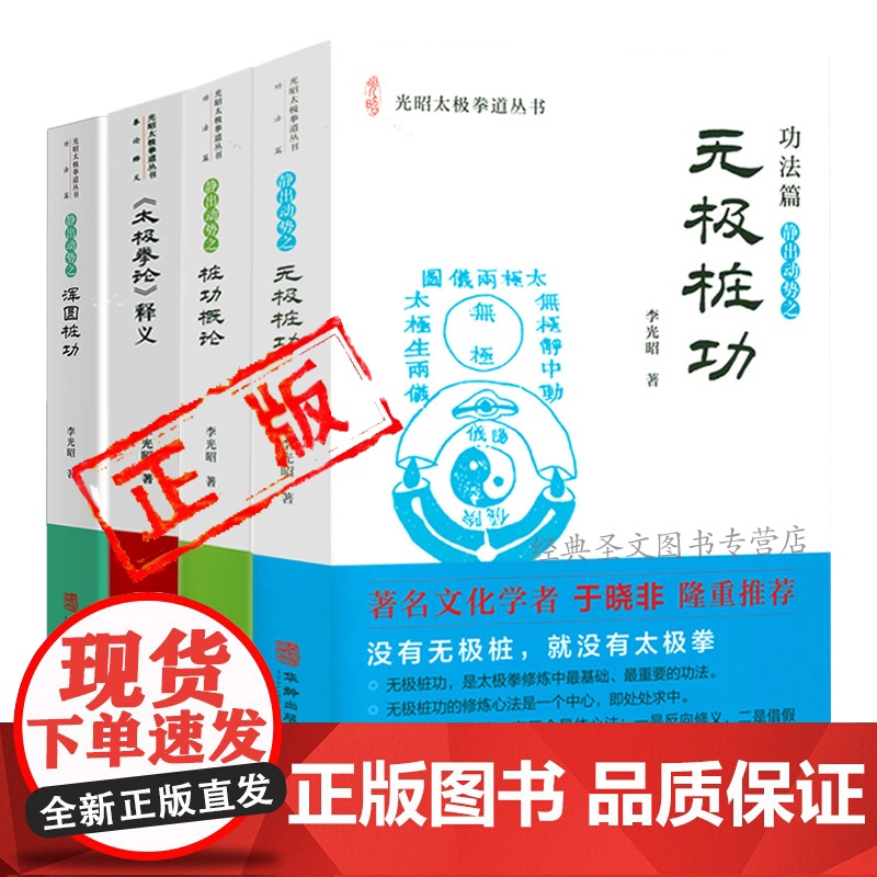 无极桩功 功法篇 静出动势之: 桩功概论 太极拳论释义李光昭光昭太极拳道丛书书籍