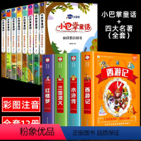 [全12册]小巴掌童话+四大名著全套 [正版]小巴掌童话全套8册一年级上下册注音版张秋生 二年级小学生课外必读书籍儿童读