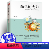 绿色的太阳 [正版] 绿色的太阳 金波儿童诗选 中国经典文学名著 二年级三年级四年级五年级六年级小学生课外阅读阅读书籍非