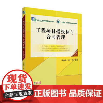 工程项目招投标与合同管理 第五版 北京大学出版社 9787301358726