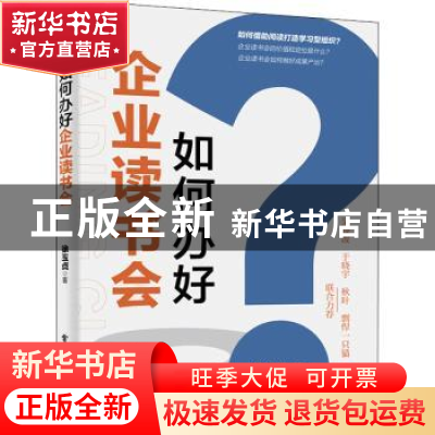 正版 如何办好企业读书会 徐玉贞 电子工业出版社 9787121429866