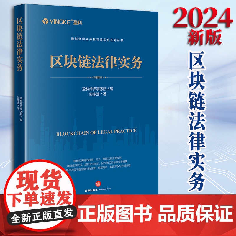 区块链法律实务 盈科律师事务所编 郭志浩著 法律出版社