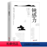 [正版] 钝感力 你总给自己添堵人生智慧哲学心理暗示自我实现励志自控力情绪管理为人处世人际关系交往成功励志正能量书