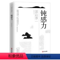 [正版] 钝感力 你总给自己添堵人生智慧哲学心理暗示自我实现励志自控力情绪管理为人处世人际关系交往成功励志正能量书
