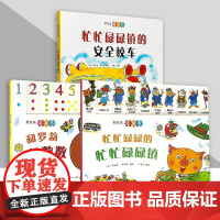 斯凯瑞新奇书系列 忙忙碌碌镇的安全校车 忙忙碌碌的忙忙碌碌镇 和 萝莉一起数数