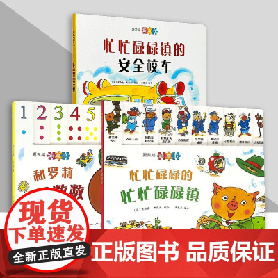 斯凯瑞新奇书系列 忙忙碌碌镇的安全校车 忙忙碌碌的忙忙碌碌镇 和 萝莉一起数数