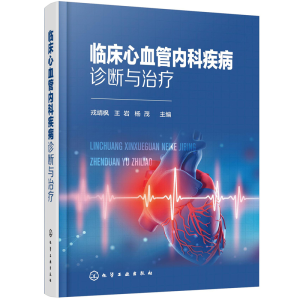醉染图书临床心血管内科疾病诊断与治疗9787129399