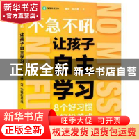 正版 不急不吼,让孩子自主学习:8个好习惯21天轻松养成 魏华 何小