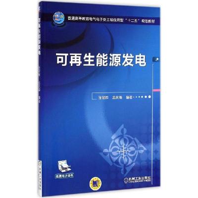 正版新书]可再生能源发电孙冠群9787111491132
